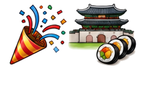 한국 생활